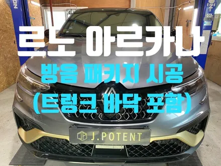 르노 소형SUV 아르카나 방음패키지 시공과정 확인 / 남양주, 구리, 하남
