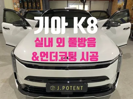 기아 준대형 세단 K8의 실내 및 실외 방음과 언더코팅 시공 / 남양주, 구리, 하남