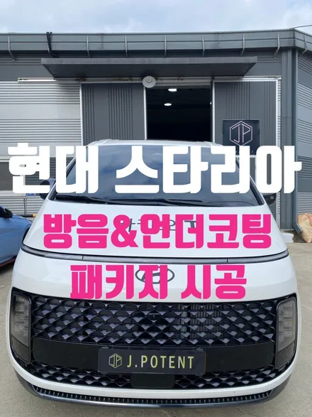 다목적 차량의 대표 현대 스타리아의 방음, 언더코팅 시공 / 남양주, 구리, 하남