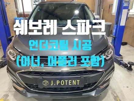 쉐보레 스파크도 피하지 못하는 하부부식, 언더코팅으로 방지하기 / 남양주, 구리, 하남