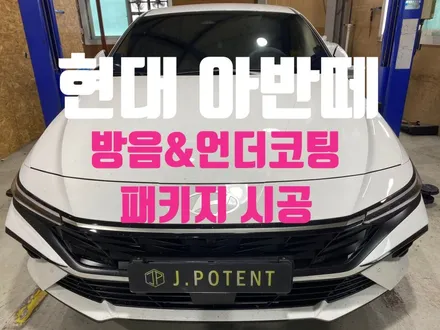 준중형 세단 인기 1위의 현대 아반떼 방음 및 언더코팅 시공 완료 / 남양주, 구리, 하남