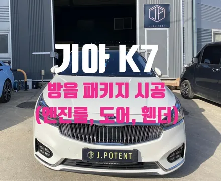 기아 준대형 세단 K7의 엔진룸, 도어, 휀더 방음 시공 보기 / 남양주, 구리, 하남