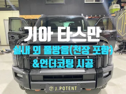 기아 준대형 트럭 타스만, 실내 외 방음시공 및 언더코팅 시공과정 / 남양주, 구리, 하남