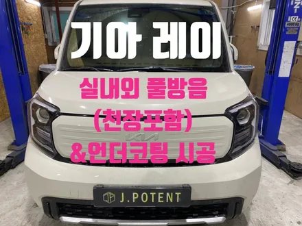 기아 레이 실내외 풀방음과 천장방음, 그리고 언더코팅까지 / 남양주, 구리, 하남
