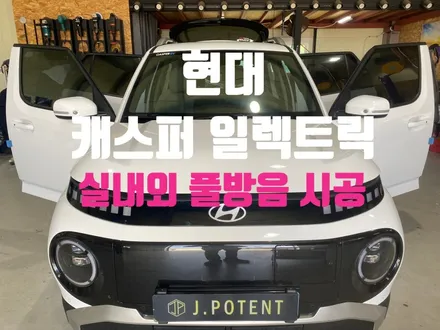 현대 캐스퍼 일렉트릭 실내외 풀방음 시공 진행! / 남양주, 구리, 하남