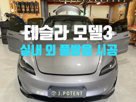 테슬라 모델3의 실내외 풀방음 시공 과정 둘러보기 / 남양주, 구리, 하남