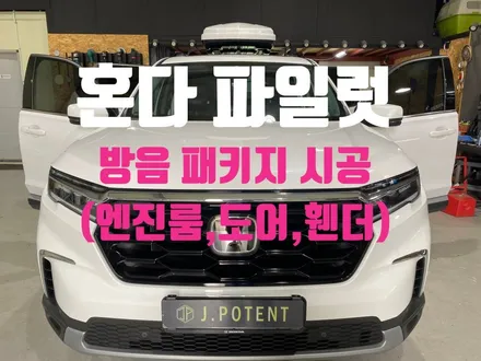 혼다 준대형SUV 파일럿의 방음 시공 궁금하다면? / 남양주, 구리, 하남