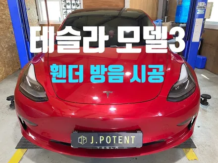 테슬라의 중형 세단 모델3의 승차감 올리기 첫번째! 휀더방음 / 남양주, 구리, 하남