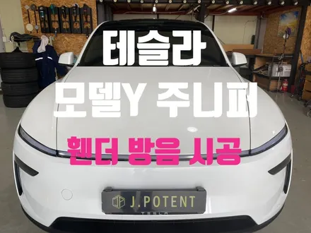 테슬라 모델Y 주니퍼, 휀더방음 시공 어떻게 진행되는 걸까요? / 남양주, 구리, 하남