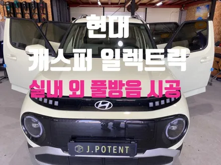 현대 소형 SUV 전기차 캐스퍼 일렉트릭 실내 외 방음 시공 / 남양주, 구리, 하남