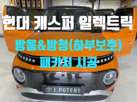 현대 소형SUV 캐스퍼 일렉트릭의 방음 및 방청 시공은 어떤식으로 진행되는 것일까 / 남양주, 구리, 하남