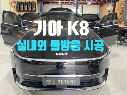 기아 준대형 세단 K8의 실내 외 전체 방음시공 / 남양주, 구리, 하남