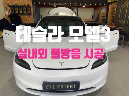 테슬라 중형 세단 모델3의 실내 외 전체방음 시공과정 확인 / 남양주, 구리, 하남