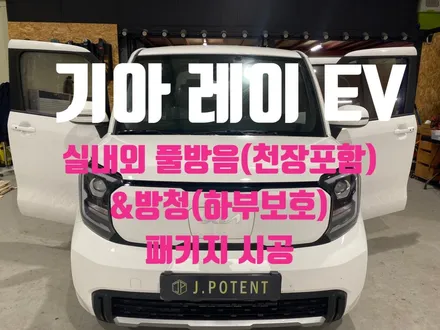 기아 경형 RV 전기차 레이EV의 천장 및 실내 방음시공과 방청 / 남양주, 구리, 하남