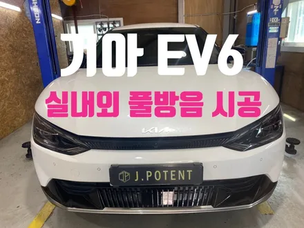 기아 전기차 준중형SUV EV6의 실내외 풀방음 시공 공개 / 남양주, 구리, 하남