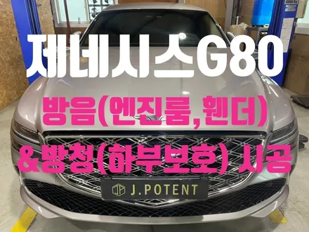 럭셔리 세단 제네시스G80의 부분 방음과 방청 시공 진행 / 남양주, 구리, 하남