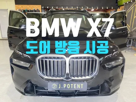 BMW X7 도어방음 시공으로 볼 수 있는 효과는 무엇인걸까 / 남양주, 구리, 하남