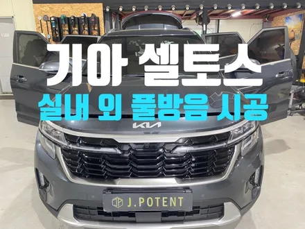 기아 소형SUV 셀토스 무한 변신! 실내 및 실외 방음시공의 효과는? / 남양주, 구리, 하남
