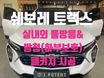 쉐보레 수출 효자 소형 SUV 트랙스의 실내외 풀방음과 방청시공 / 남양주, 구리, 하남