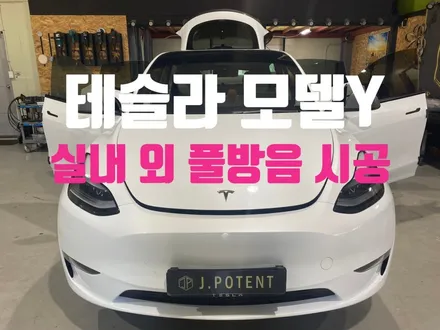 테슬라 모델Y 실내 외 풀방음 시공 빠르게 알아보기 / 남양주, 구리, 하남