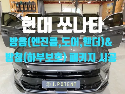 현대 중형세단 쏘나타의 방음 및 방청시공 과정 확인하기 / 남양주, 구리, 하남