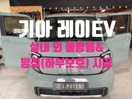 기아 전기 경형 RV 레이EV의 실내외 풀방음 및 하부 방청시공 / 남양주, 구리, 하남