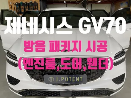 제네시스 중형SUV GV70의 방음(엔진룸,도어,휀더) 시공 / 남양주, 구리, 하남
