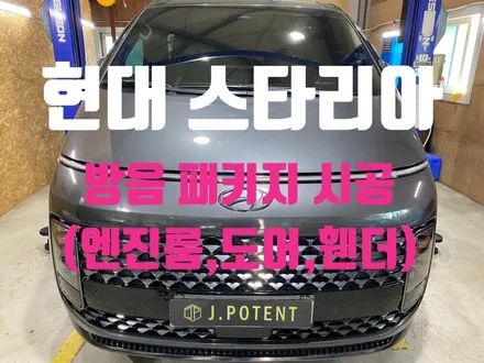현대 대형RV 스타리아 엔진룸, 도어, 휀더 방음 / 남양주, 구리, 하남