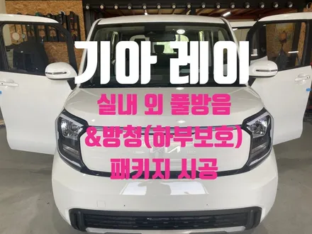 기아 경형RV 레이 실내 및 실외 방음과 하부 보호를 위한 방청 / 남양주, 구리, 하남
