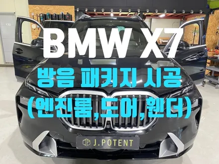 BMW 대형 SUV X7 엔진룸, 도어, 휀더 방음 시공 / 남양주, 구리, 하남
