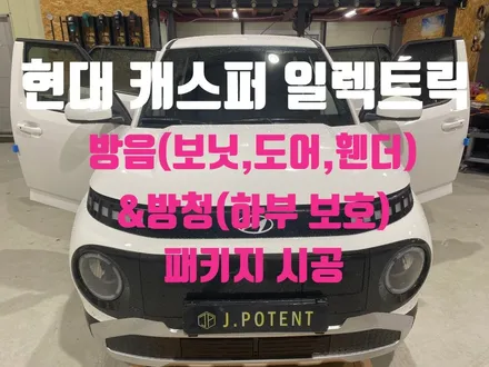 현대 소형SUV 캐스퍼 일렉트릭 방음 및 하부 방청 시공과정 / 남양주, 구리, 하남