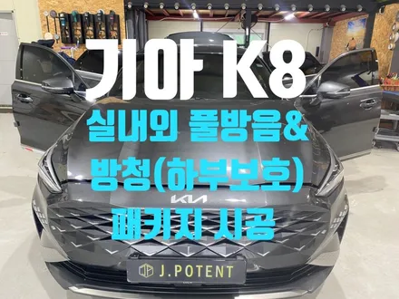 기아 준대형 세단 K8의 실내외 풀방음 및 하부 방청 패키지 시공 / 남양주, 구리, 하남