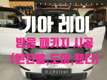 기아 경형RV 레이의 방음패키지 시공은 어떤 부분에 진행되는것인가 / 남양주, 구리, 하남