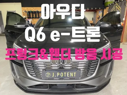 아우디 SUV 전기차 Q6 e-트론의 프렁크 및 휀더 방음 / 남양주, 구리, 하남