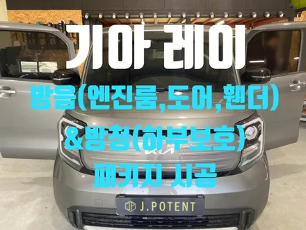 기아 경형 RV 레이의 엔진룸 및 도어,휀더 방음과 하부 방청 시공 / 남양주, 구리, 하남