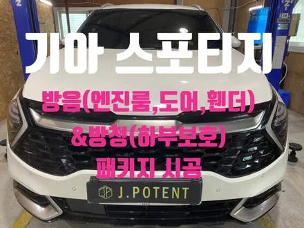 기아 준중형SUV 스포티지의 방음 및 방청 함께 시공 받기 / 남양주, 구리, 하남