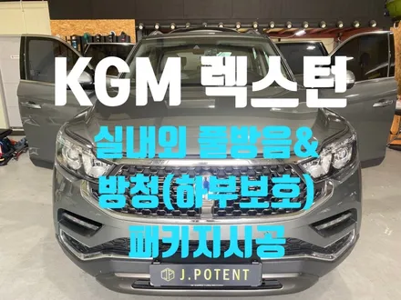 제이포텐에서 만난 렉스턴, 구석구석 꼼꼼한 방음/방청 시공 현장 / 남양주, 구리, 하남