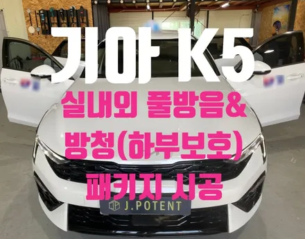영업용 K5 LPG라면 필수! 운전 피로도를 획기적으로 줄이는 방음의 힘 거기에 방청까지! / 남양주, 구리, 하남