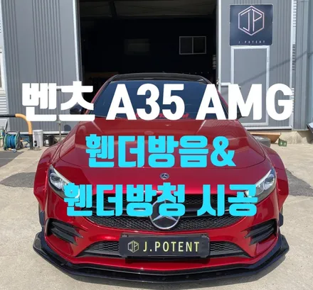 A35 AMG의 품격에 정숙함을 더하다: 휀더 방음 및 방청 토탈 케어 / 남양주, 구리, 하남
