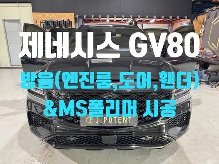 프리미엄엔 프리미엄을, GV80 방음 패키지 및 MS폴리머 시공기 / 남양주, 구리, 하남