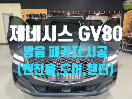 GV80 방음 패키지로 완성하는 고품격 드라이빙 / 남양주, 구리, 하남