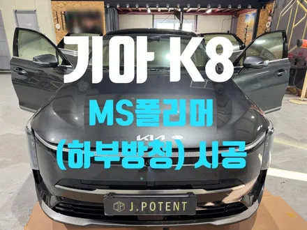 진동은 줄이고 내구성은 높이고, K8 하체에 MS폴리머 방음·방진 옷을 입히다. / 남양주, 구리, 하남