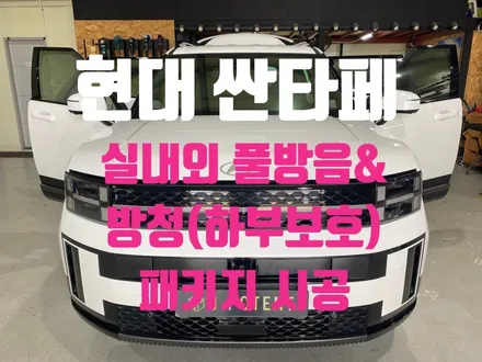 현대 싼타페 차주님들 주목! \