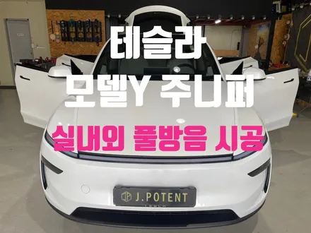 신차 패키지 필수 코스! 테슬라 모델Y 주니퍼 방음으로 승차감 업그레이드하기 / 남양주, 구리, 하남
