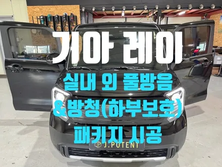 기아 레이 소음은 줄이고, 내구성은 높이고 방음&방청 시공 / 남양주, 구리, 하남