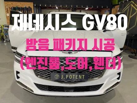 제네시스 GV80 방음의 정석, 외부 노이즈 유입 경로 완벽 차단 공정 / 남양주, 구리, 하남