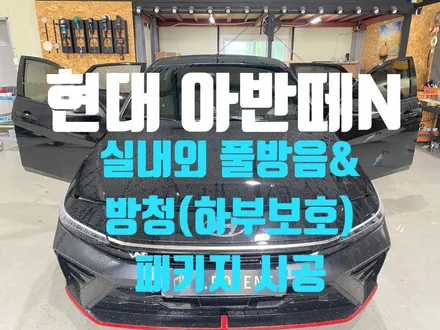 주행이 즐거워지는 현대 아반떼 N라인 실내외 풀방음/방청 패키지 / 남양주, 구리, 하남