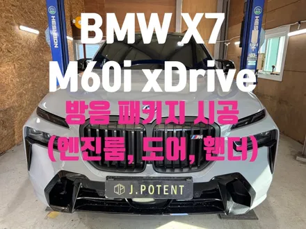 고요해진 BMW의 플래그십,X7 M60i 포인트 방음 솔루션 / 남양주, 구리, 하남