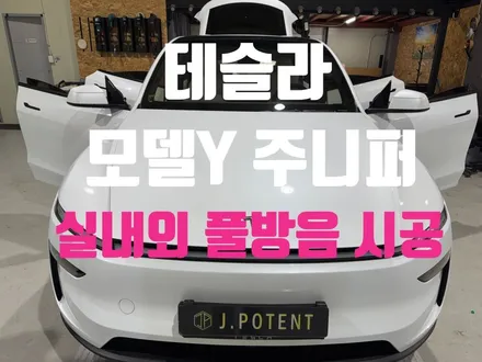 테슬라 모델 Y 주니퍼, 보이지 않는 곳까지 완벽하게 풀 방음 시공 / 남양주, 구리, 하남