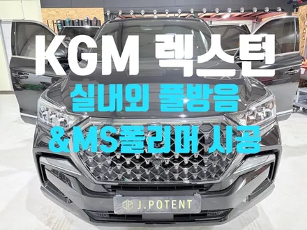 KGM 렉스턴 실내외 풀방음 & 하부 방청 완벽 솔루션 / 남양주, 구리, 하남